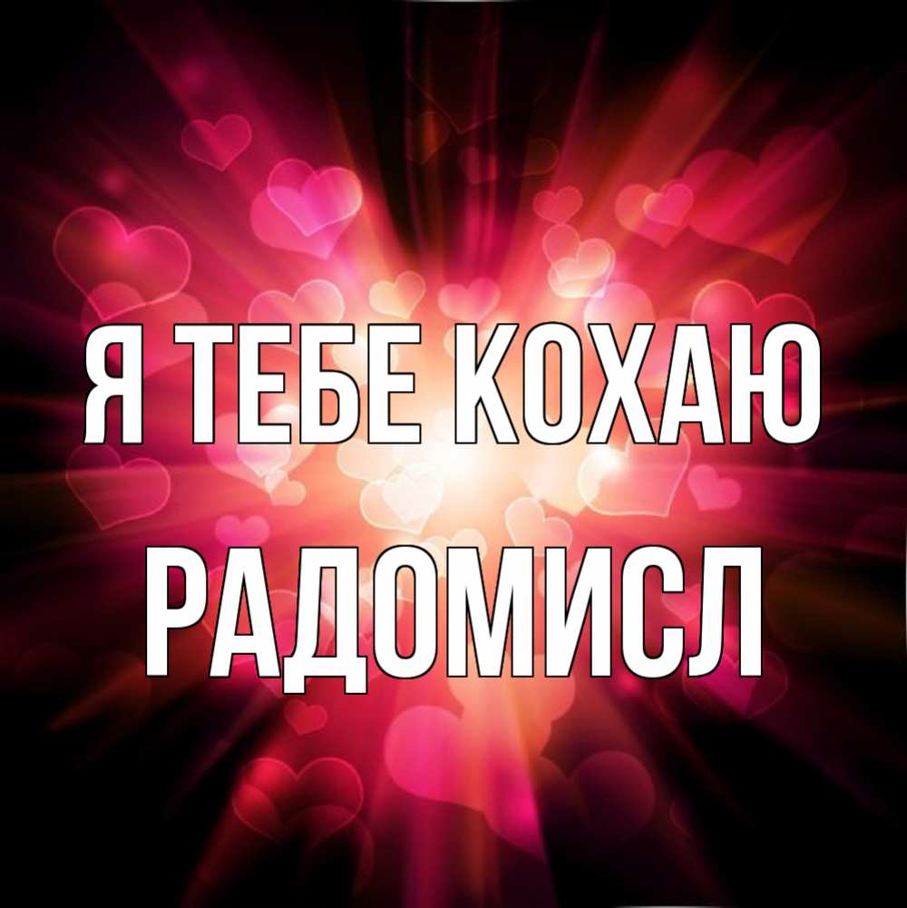 Открытка на каждый день з підписом, Радомисл Я тебе кохаю рамочка 1 Прикольна листівка з побажанням онлайн скачати безкоштовно 