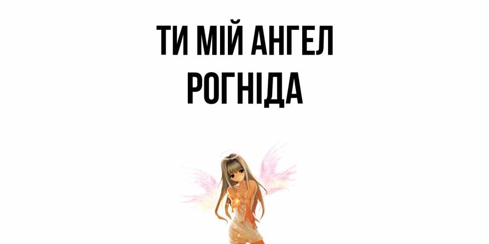 Открытка на каждый день з підписом, Рогніда Ти мій ангел ангел, аниме Прикольна листівка з побажанням онлайн скачати безкоштовно 
