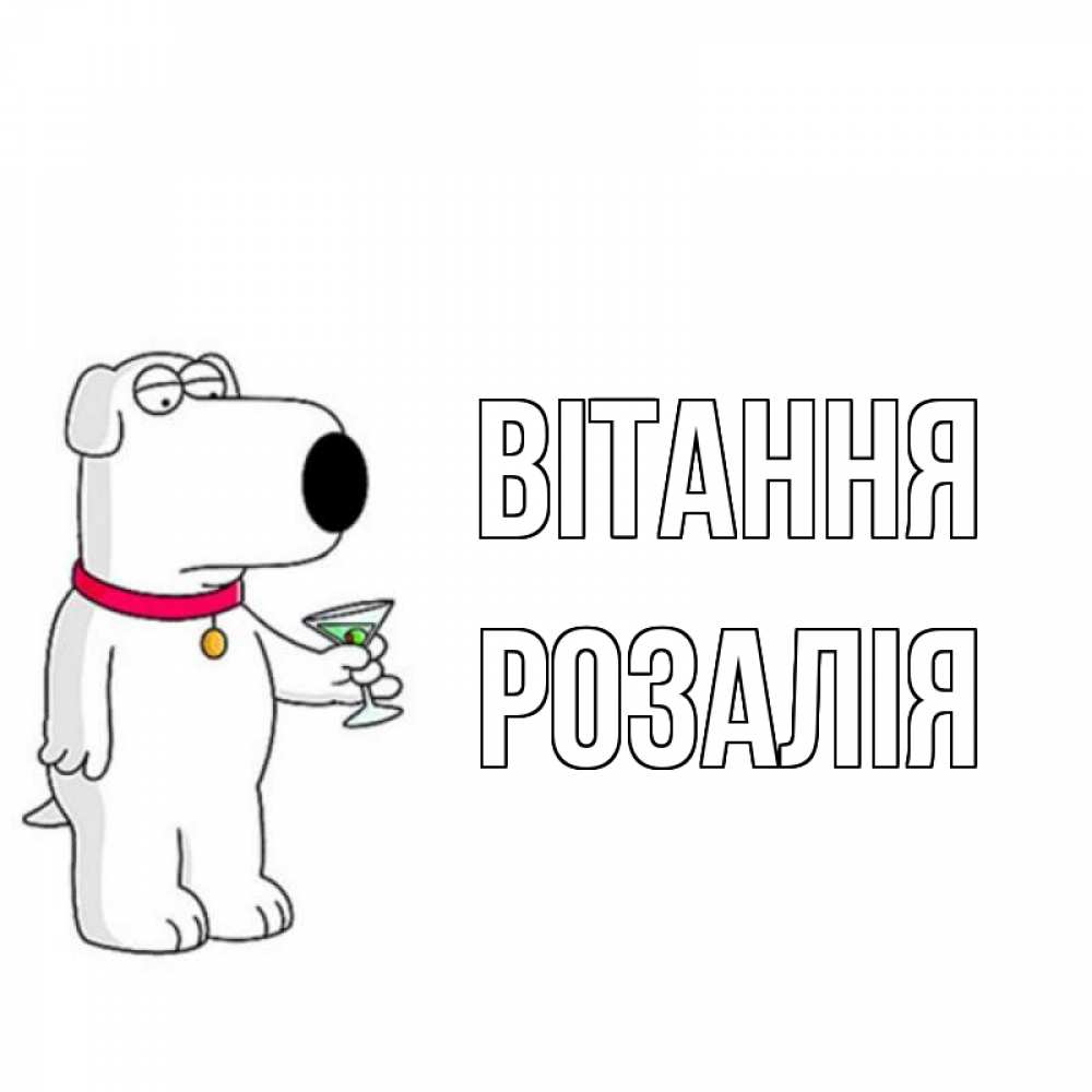 Открытка на каждый день з підписом, Розалія Вітання собака и коктейль Прикольна листівка з побажанням онлайн скачати безкоштовно 