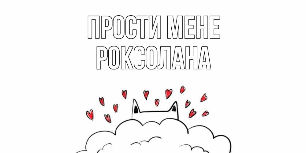 Открытка на каждый день з підписом, Роксолана Прости мене прости меня Прикольна листівка з побажанням онлайн скачати безкоштовно 