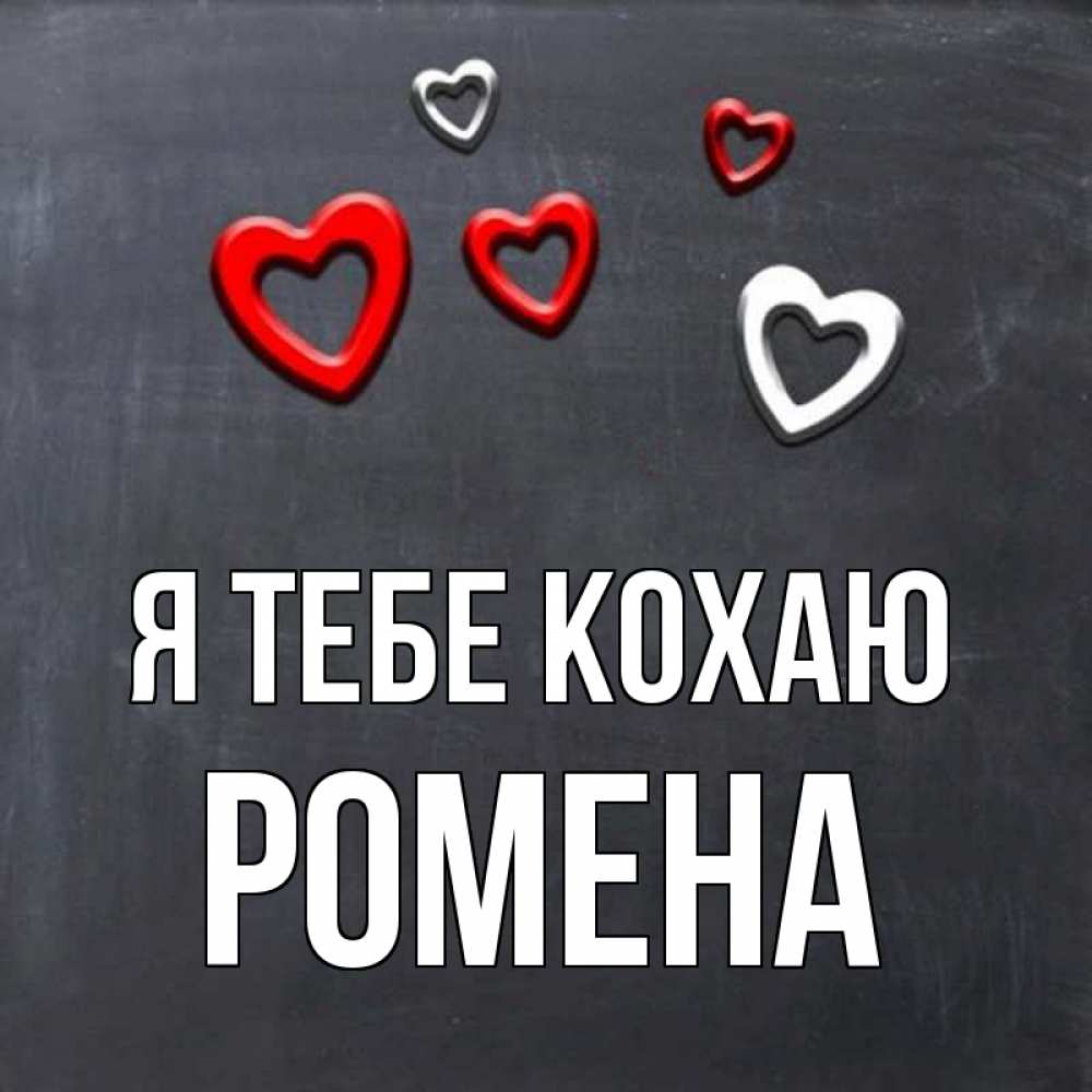 Открытка на каждый день з підписом, Ромена Я тебе кохаю сердечки белые и красные Прикольна листівка з побажанням онлайн скачати безкоштовно 