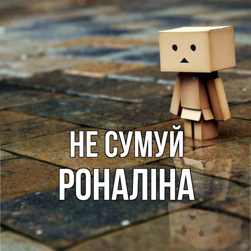 Открытка на каждый день з підписом, Роналіна Не сумуй Стив Прикольна листівка з побажанням онлайн скачати безкоштовно 