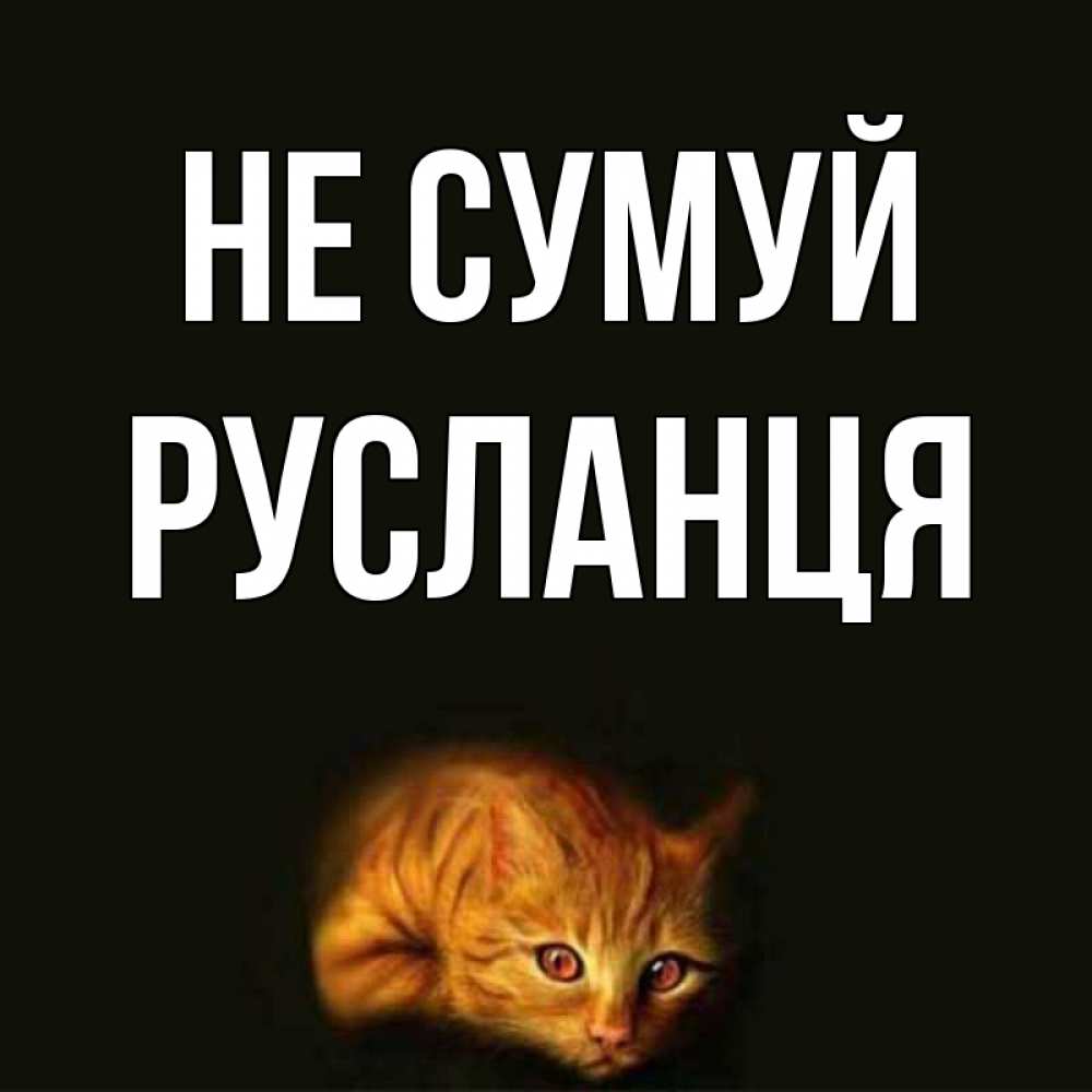 Открытка на каждый день з підписом, Русланця Не сумуй лежащий кот в темноте Прикольна листівка з побажанням онлайн скачати безкоштовно 
