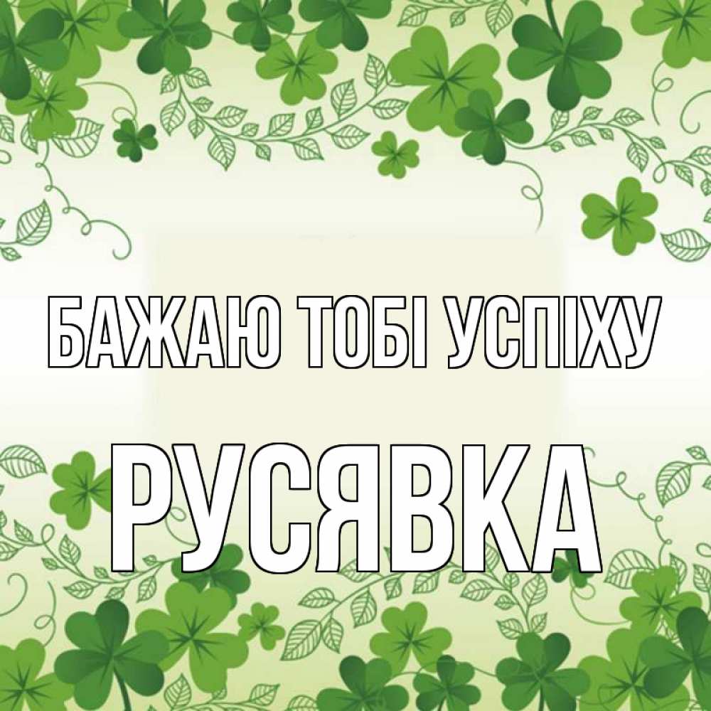 Открытка на каждый день з підписом, Русявка Бажаю тобі успіху открытка Прикольна листівка з побажанням онлайн скачати безкоштовно 