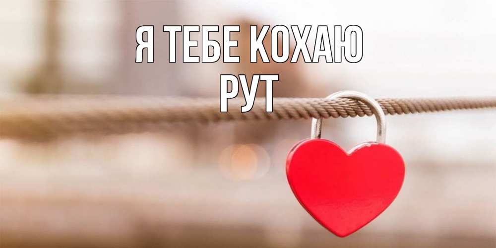 Открытка на каждый день з підписом, Рут Я тебе кохаю верность и любовь Прикольна листівка з побажанням онлайн скачати безкоштовно 