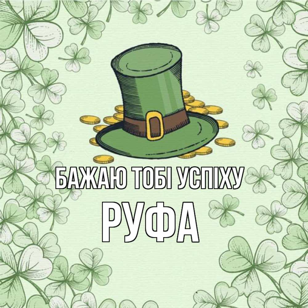 Открытка на каждый день з підписом, Руфа Бажаю тобі успіху клевер Прикольна листівка з побажанням онлайн скачати безкоштовно 