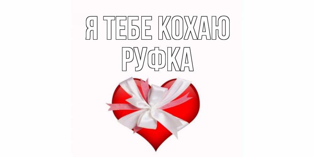 Открытка на каждый день з підписом, Руфка Я тебе кохаю сердце, ленты, бантик Прикольна листівка з побажанням онлайн скачати безкоштовно 