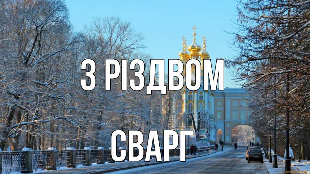 Открытка на каждый день з підписом, Сварг З Різдвом храм Прикольна листівка з побажанням онлайн скачати безкоштовно 