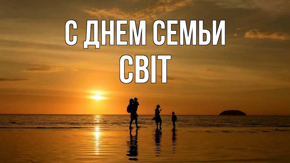Открытка на каждый день з підписом, Світ С днем семьи с днем семьи Прикольна листівка з побажанням онлайн скачати безкоштовно 