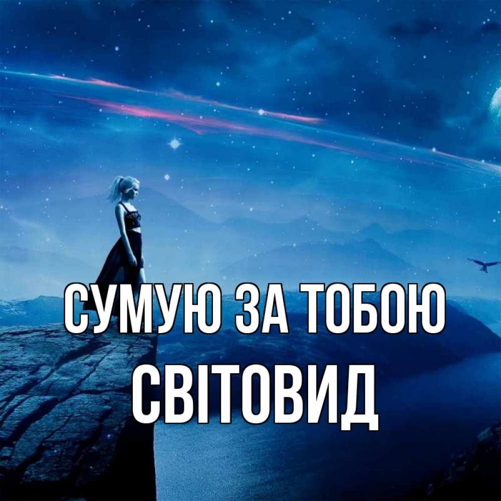 Открытка на каждый день з підписом, Світовид Сумую за тобою одна Прикольна листівка з побажанням онлайн скачати безкоштовно 