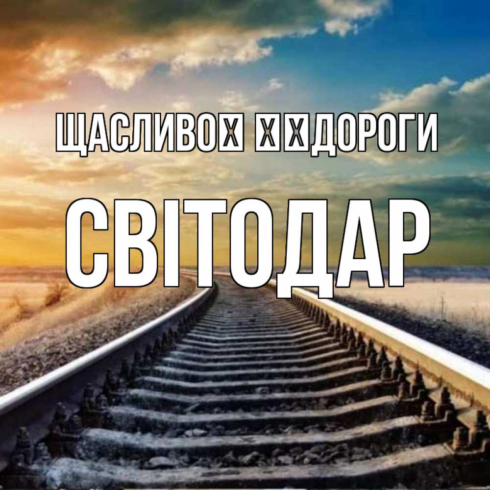 Открытка на каждый день з підписом, Світодар Щасливої ​​дороги рельсы уходящие в даль Прикольна листівка з побажанням онлайн скачати безкоштовно 