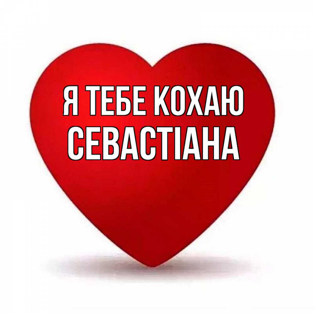 Открытка на каждый день з підписом, Севастіана Я тебе кохаю надпись Прикольна листівка з побажанням онлайн скачати безкоштовно 