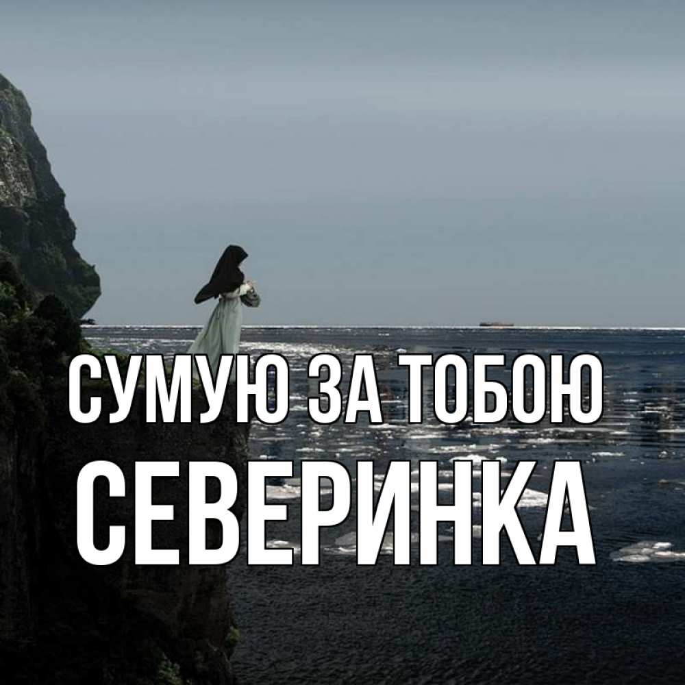 Открытка на каждый день з підписом, Северинка Сумую за тобою жду тебя или в монастырь Прикольна листівка з побажанням онлайн скачати безкоштовно 
