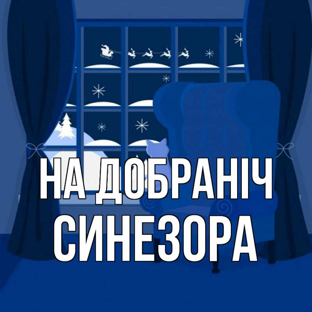 Открытка на каждый день з підписом, Синезора На добраніч зимняя тема Прикольна листівка з побажанням онлайн скачати безкоштовно 