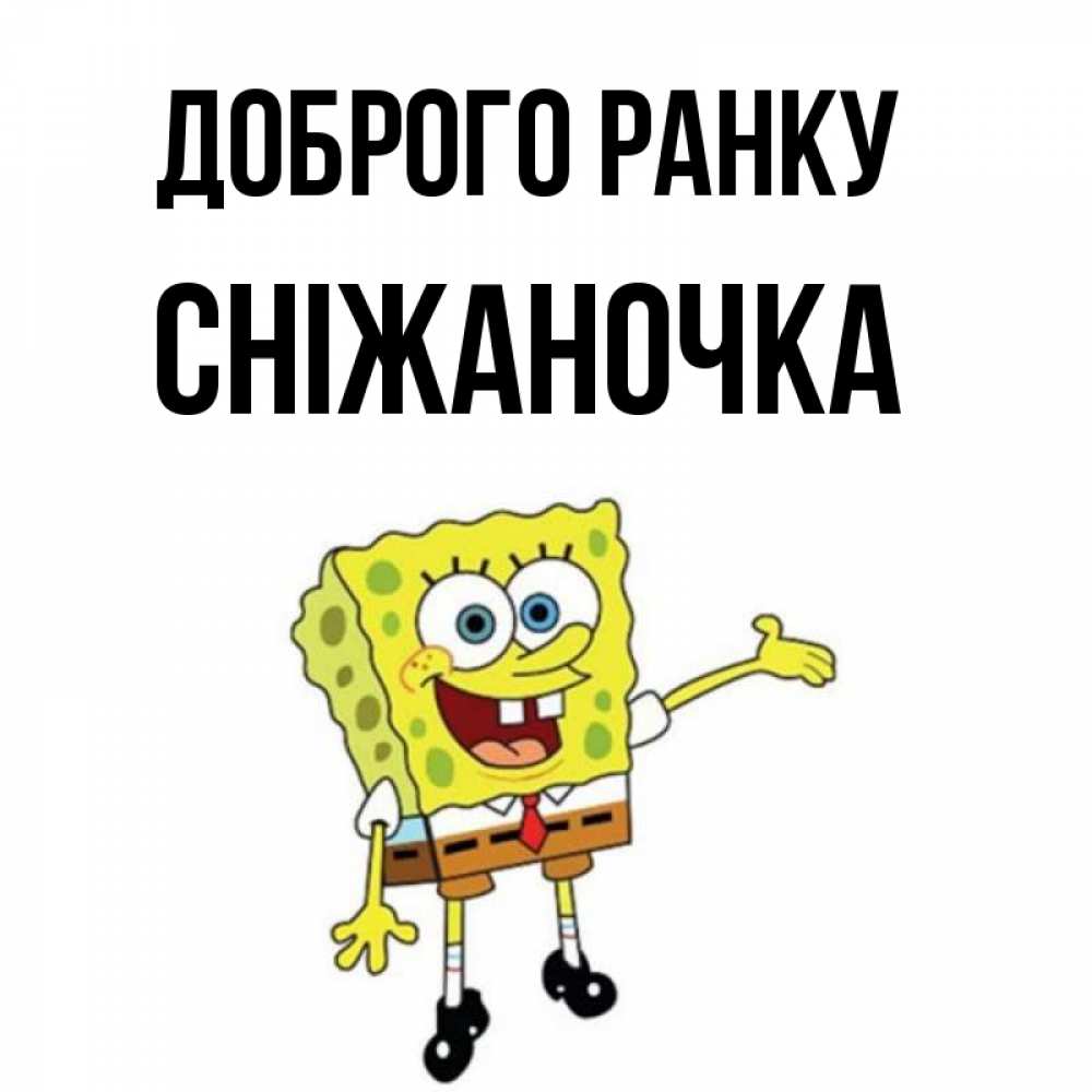 Открытка на каждый день з підписом, Сніжаночка Доброго ранку губка боб улыбается Прикольна листівка з побажанням онлайн скачати безкоштовно 