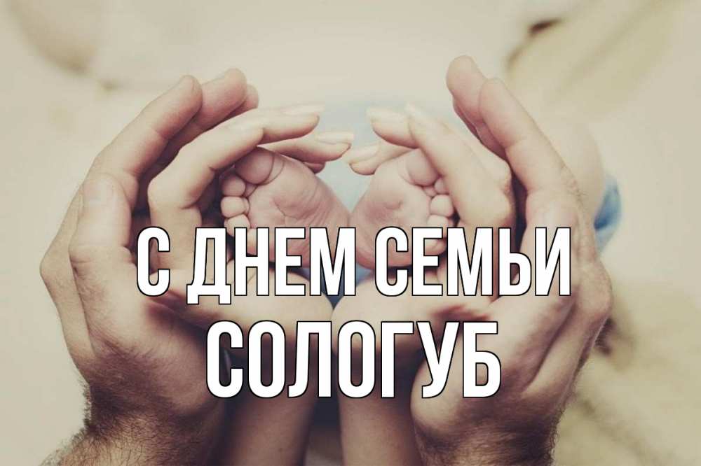 Открытка на каждый день з підписом, Сологуб С днем семьи Семья, малыш, руки Прикольна листівка з побажанням онлайн скачати безкоштовно 