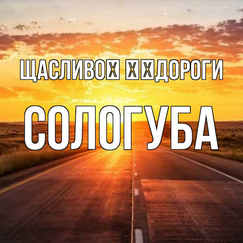 Открытка на каждый день з підписом, Сологуба Щасливої ​​дороги солнечный свет, закат Прикольна листівка з побажанням онлайн скачати безкоштовно 