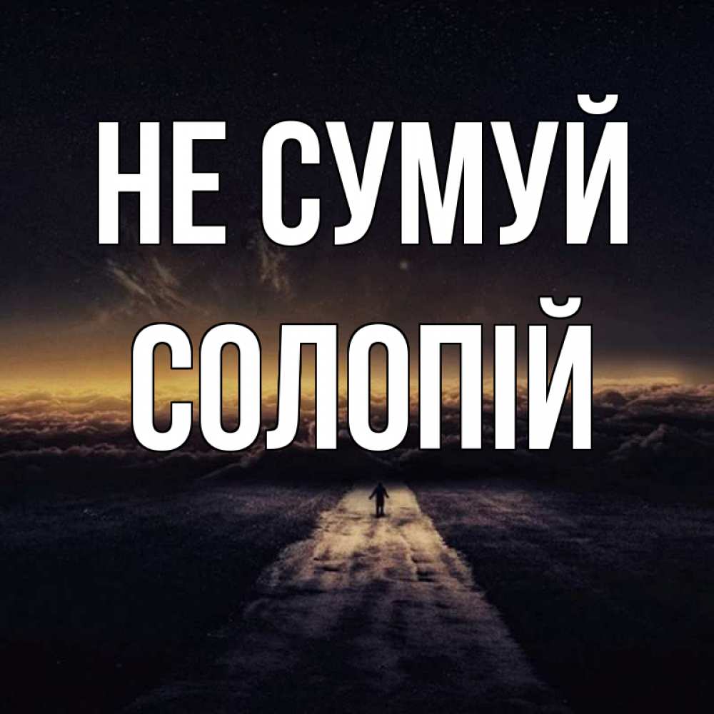 Открытка на каждый день з підписом, Солопій Не сумуй дорога в никуда Прикольна листівка з побажанням онлайн скачати безкоштовно 