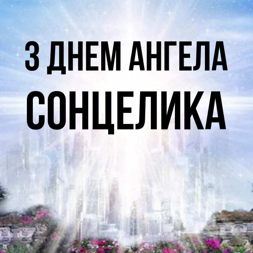 Открытка на каждый день з підписом, Сонцелика З Днем ангела небесный свет Прикольна листівка з побажанням онлайн скачати безкоштовно 