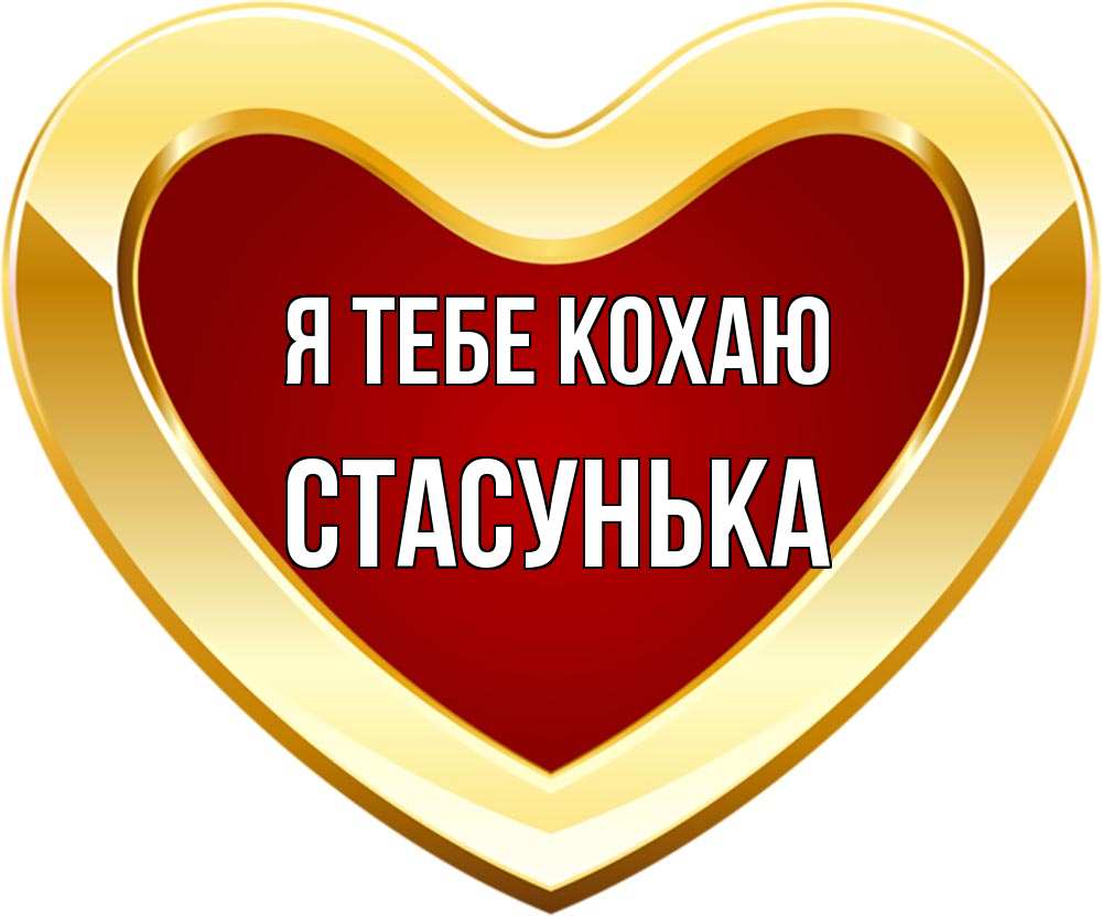 Открытка на каждый день з підписом, Стасунька Я тебе кохаю из краски Прикольна листівка з побажанням онлайн скачати безкоштовно 