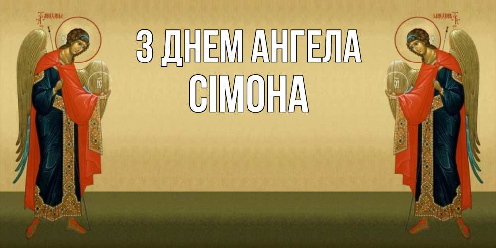 Открытка на каждый день з підписом, Сімона З Днем ангела христианство, праздники, день ангела Прикольна листівка з побажанням онлайн скачати безкоштовно 