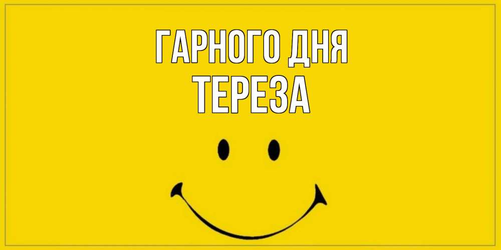 Открытка на каждый день з підписом, Тереза Гарного дня улыбка Прикольна листівка з побажанням онлайн скачати безкоштовно 