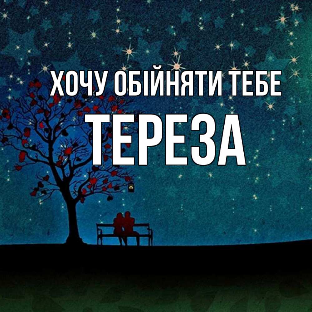 Открытка на каждый день з підписом, Тереза Хочу обійняти тебе много звезд Прикольна листівка з побажанням онлайн скачати безкоштовно 