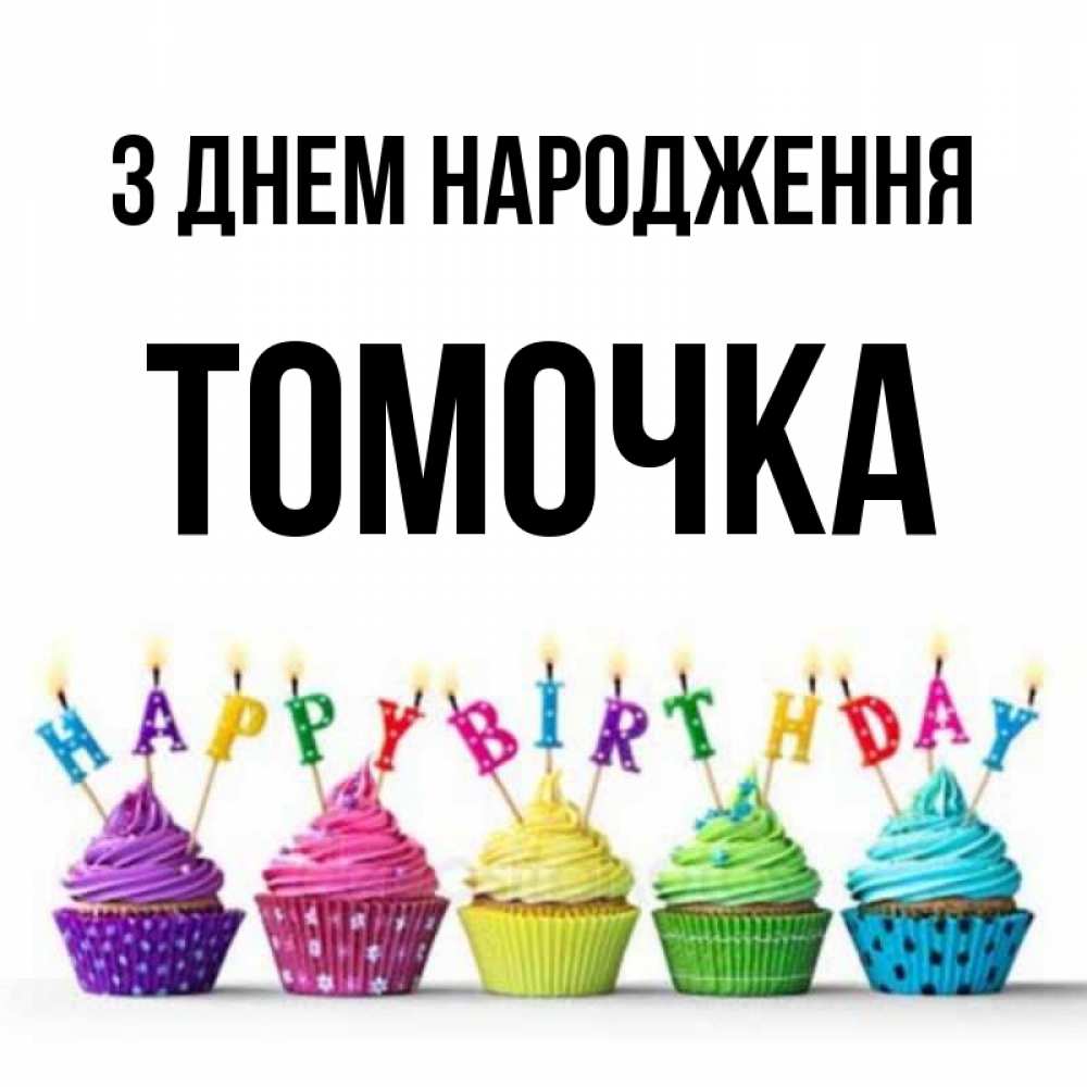 Открытка на каждый день з підписом, Томочка З Днем народження открытка ко дню рождения с разноцветными вкусняшками Прикольна листівка з побажанням онлайн скачати безкоштовно 
