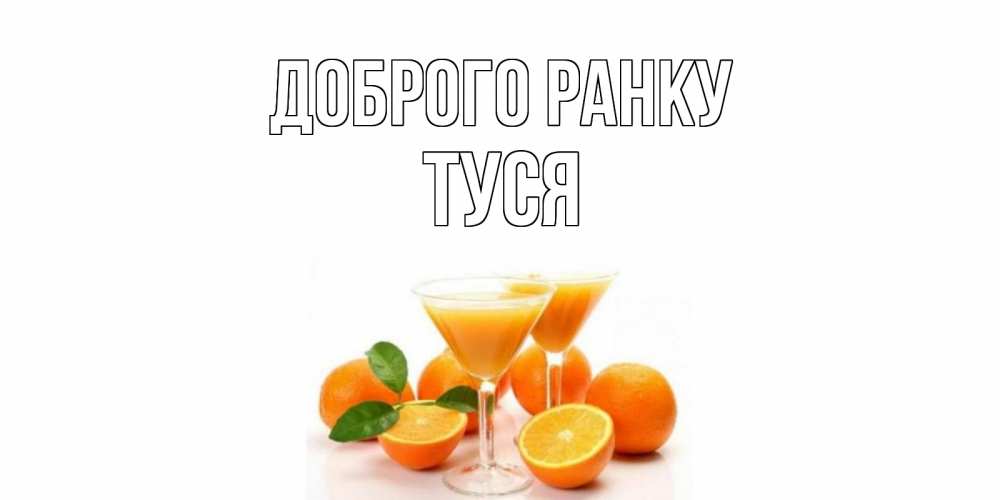 Открытка на каждый день з підписом, Туся Доброго ранку апельсин Прикольна листівка з побажанням онлайн скачати безкоштовно 