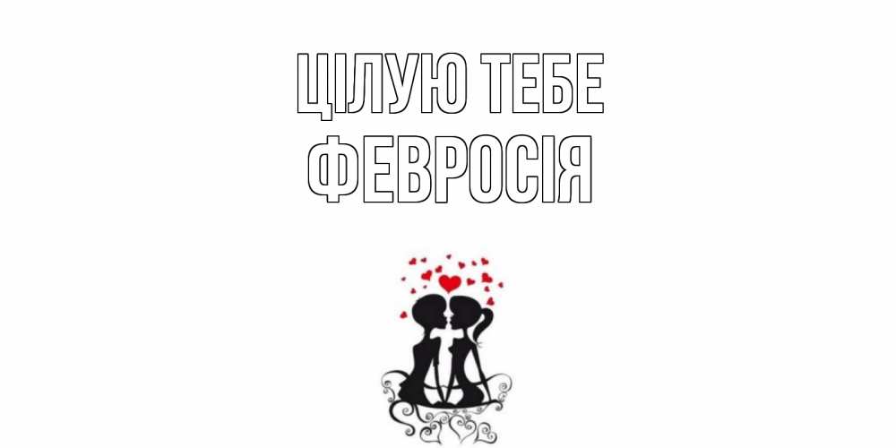 Открытка на каждый день з підписом, Февросія Цілую тебе силует, поцелуй Прикольна листівка з побажанням онлайн скачати безкоштовно 
