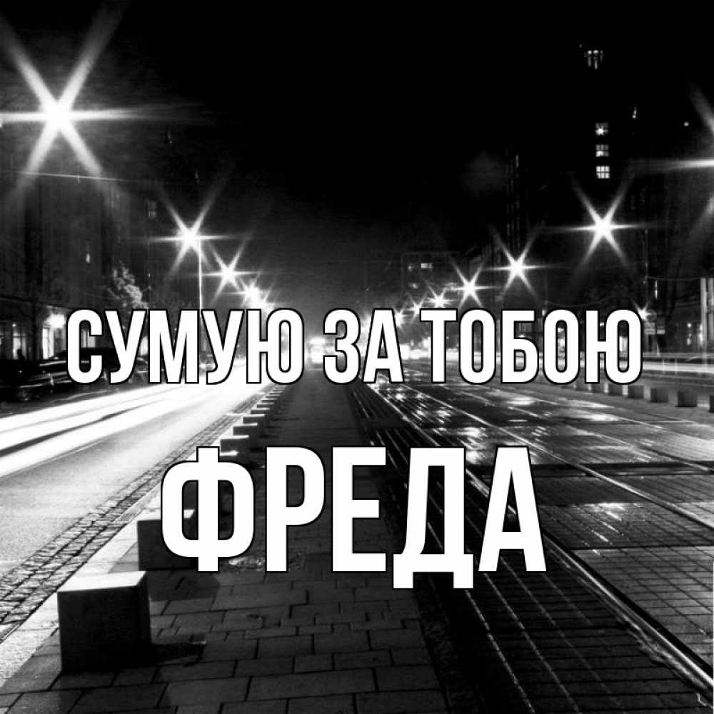 Открытка на каждый день з підписом, Фреда Сумую за тобою проспект Прикольна листівка з побажанням онлайн скачати безкоштовно 