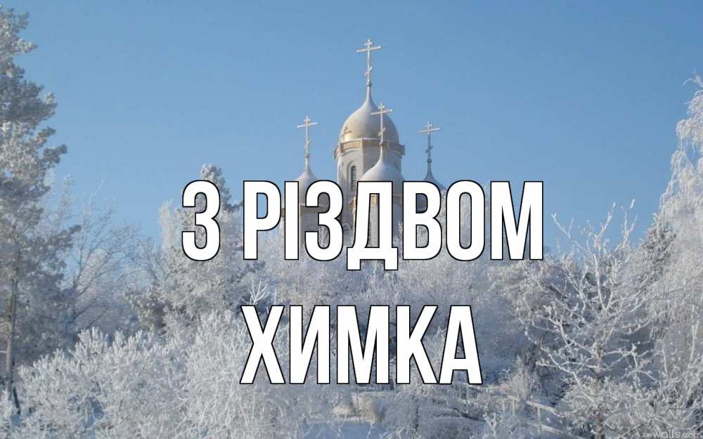 Открытка на каждый день з підписом, Химка З Різдвом храм, зима, лес, церковь Прикольна листівка з побажанням онлайн скачати безкоштовно 