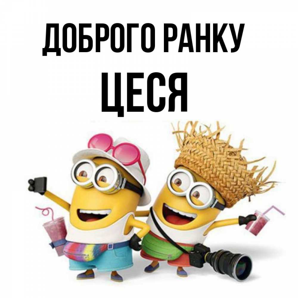 Открытка на каждый день з підписом, Цеся Доброго ранку карнавал Прикольна листівка з побажанням онлайн скачати безкоштовно 