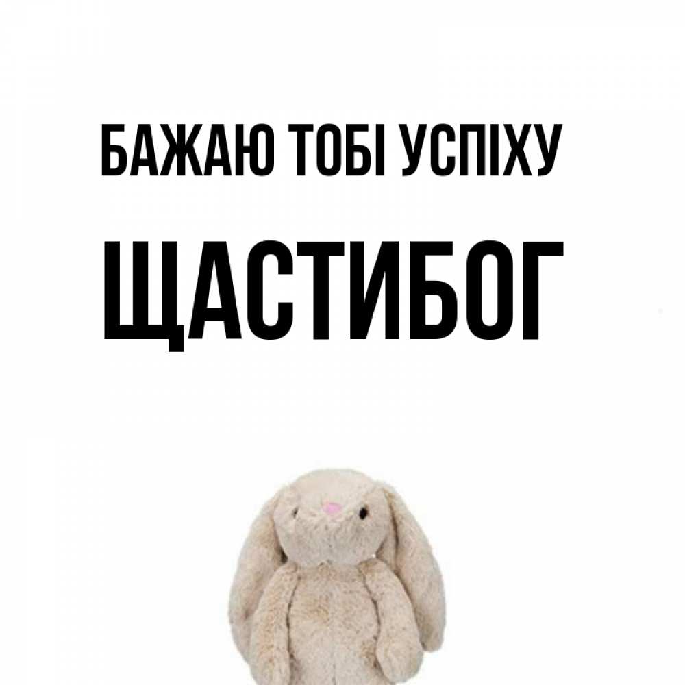 Открытка на каждый день з підписом, Щастибог Бажаю тобі успіху сайт создаватель открыток Прикольна листівка з побажанням онлайн скачати безкоштовно 