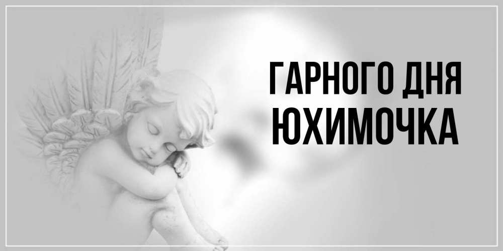 Открытка на каждый день з підписом, Юхимочка Гарного дня ангел Прикольна листівка з побажанням онлайн скачати безкоштовно 