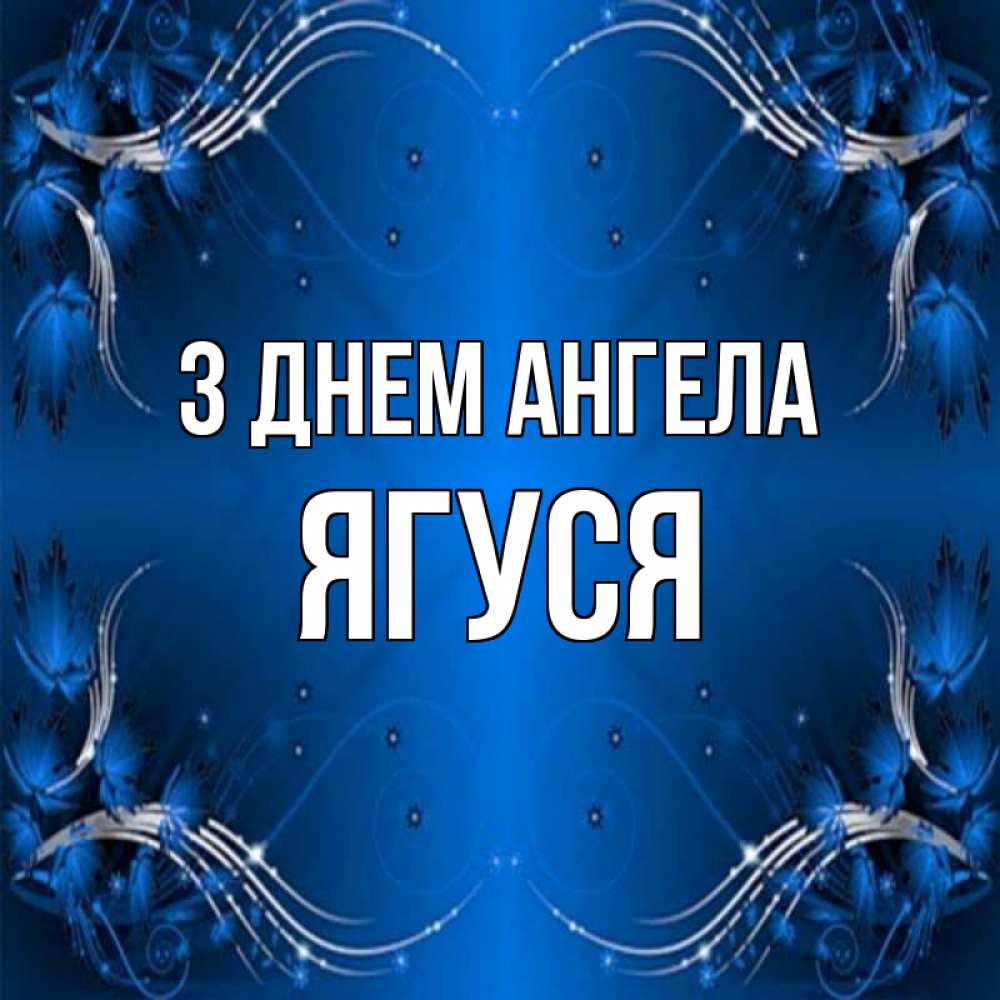 Открытка на каждый день з підписом, Ягуся З Днем ангела красивая рамочка с узорами Прикольна листівка з побажанням онлайн скачати безкоштовно 