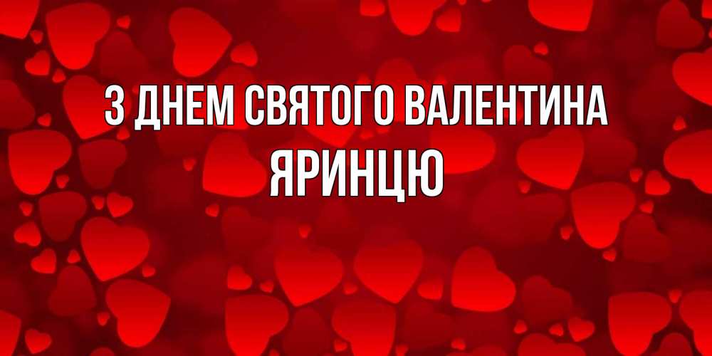 Открытка на каждый день з підписом, Яринцю З Днем Святого Валентина новые бесплатные открытки на 14 февраля, день всех влюбленных Прикольна листівка з побажанням онлайн скачати безкоштовно 