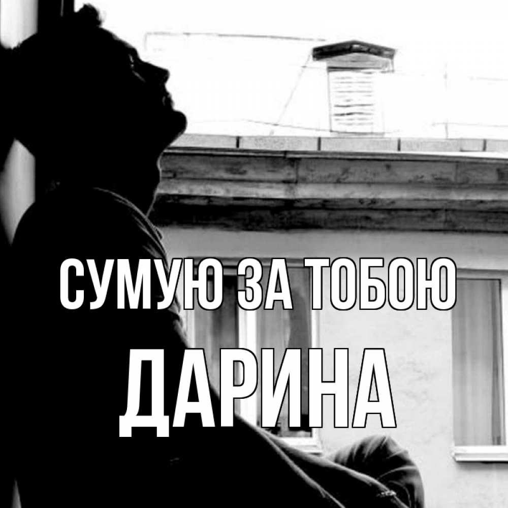 Открытка на каждый день з підписом, Дарина Сумую за тобою скучно ему Прикольна листівка з побажанням онлайн скачати безкоштовно 