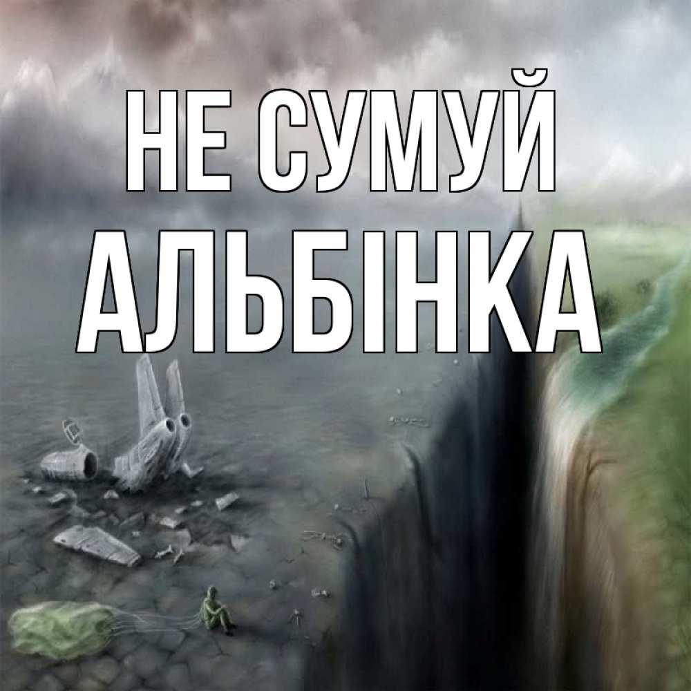 Открытка на каждый день з підписом, Альбінка Не сумуй все спаслись. Прикольна листівка з побажанням онлайн скачати безкоштовно 
