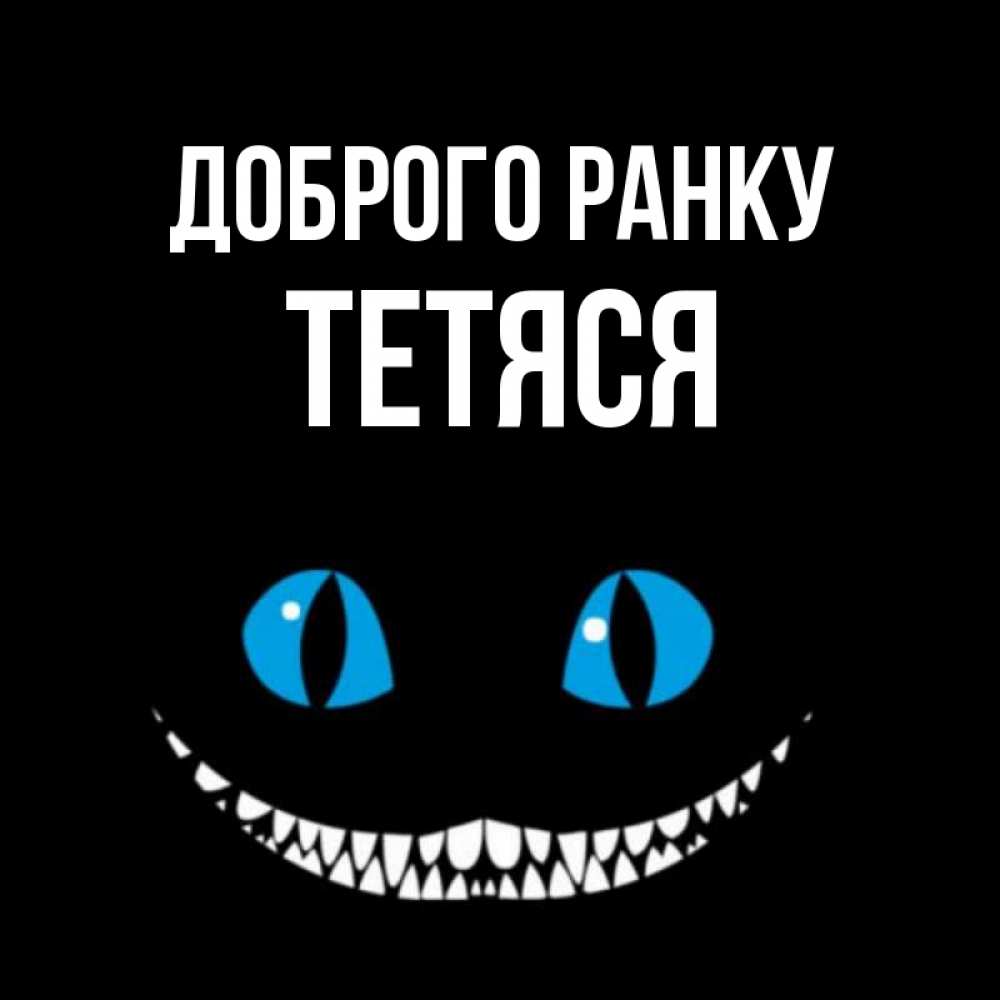 Открытка на каждый день з підписом, Тетяся Доброго ранку голубые глаза и зубки Прикольна листівка з побажанням онлайн скачати безкоштовно 