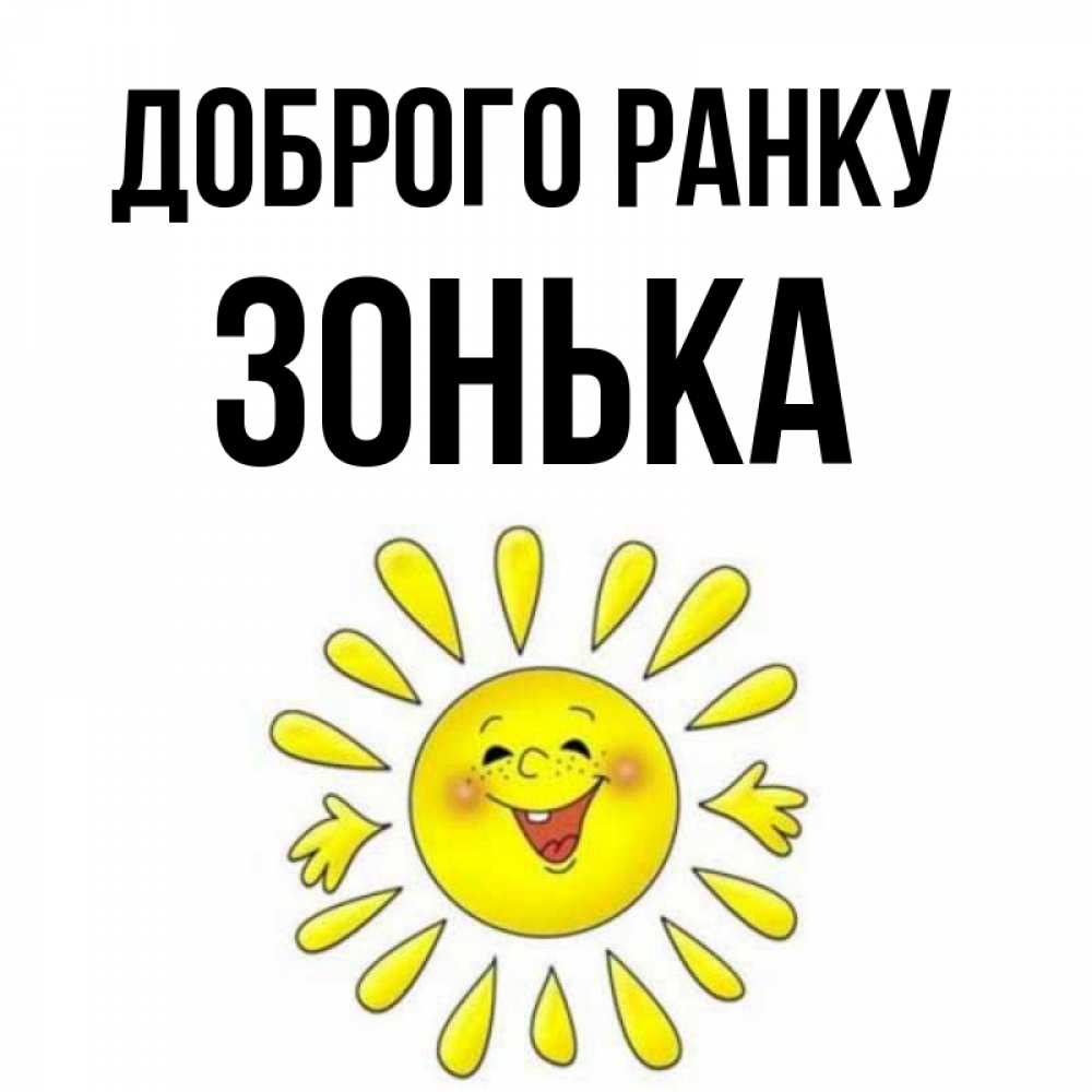 Открытка на каждый день з підписом, Зонька Доброго ранку улыбка Прикольна листівка з побажанням онлайн скачати безкоштовно 
