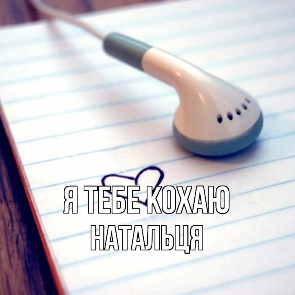 Открытка на каждый день з підписом, Натальця Я тебе кохаю школьная тема Прикольна листівка з побажанням онлайн скачати безкоштовно 