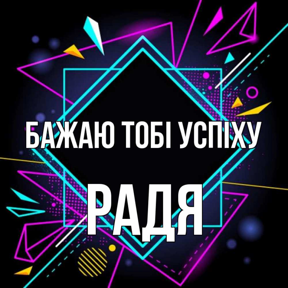 Открытка на каждый день з підписом, Радя Бажаю тобі успіху рамочки Прикольна листівка з побажанням онлайн скачати безкоштовно 