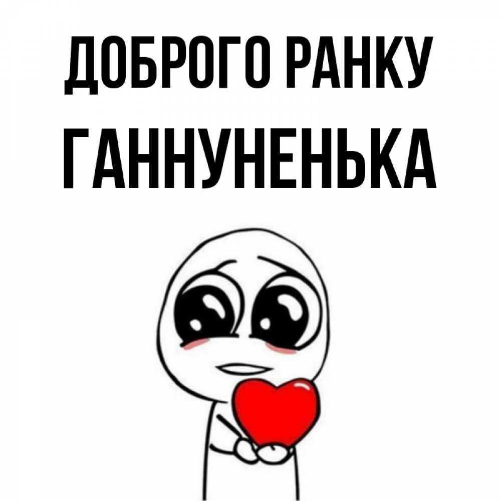 Открытка на каждый день з підписом, Ганнуненька Доброго ранку позитивные открытки Прикольна листівка з побажанням онлайн скачати безкоштовно 