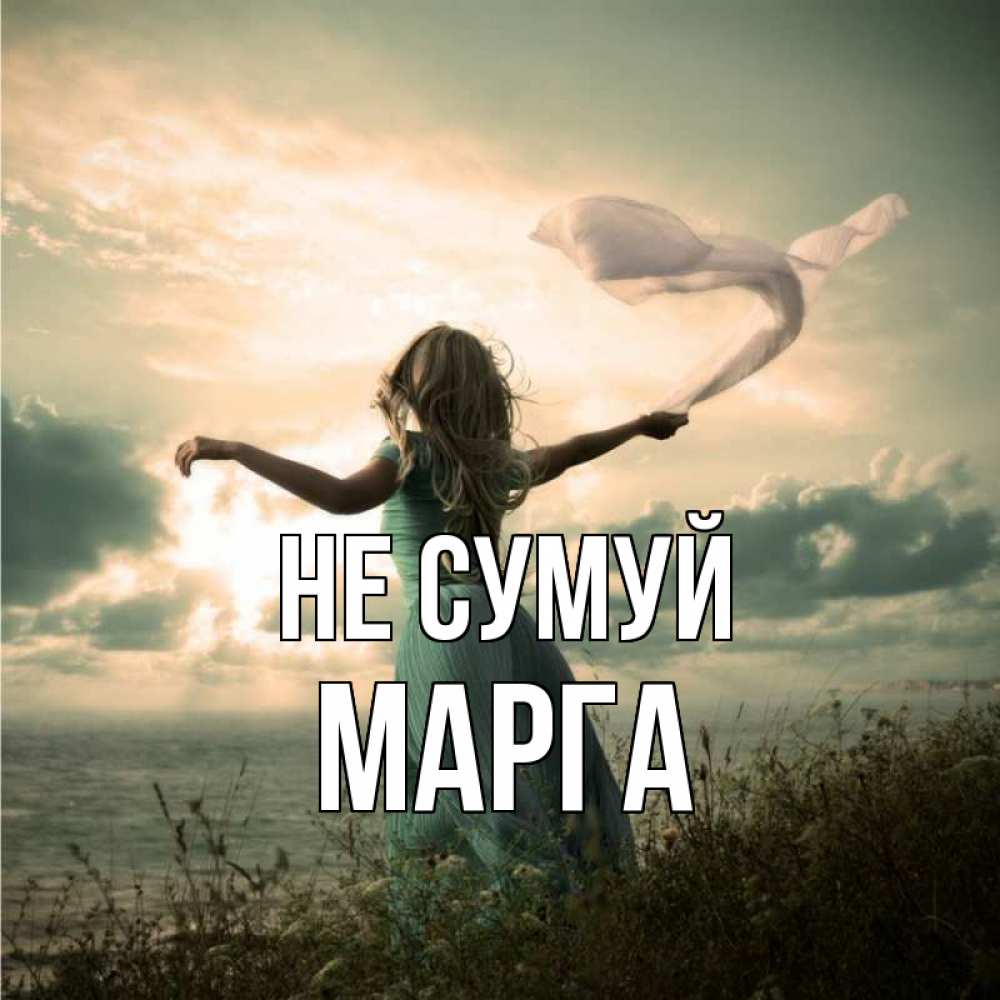 Открытка на каждый день з підписом, Марга Не сумуй красивая девушка  в платье Прикольна листівка з побажанням онлайн скачати безкоштовно 