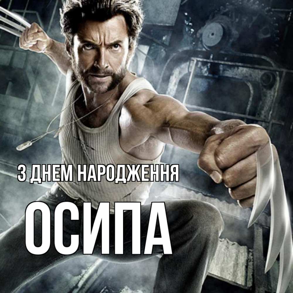Открытка на каждый день з підписом, Осипа З Днем народження супергерой в ярости Прикольна листівка з побажанням онлайн скачати безкоштовно 