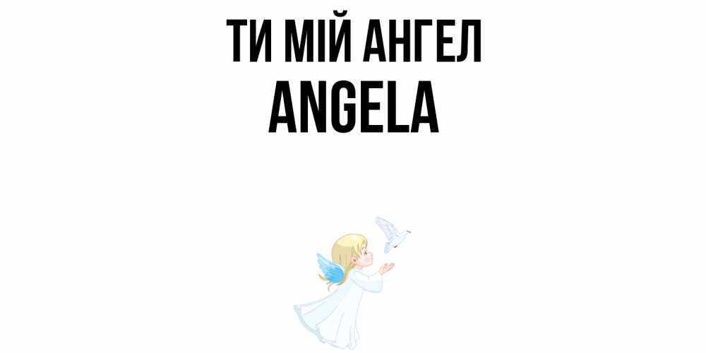 Открытка на каждый день з підписом, Angela Ти мій ангел ангел, голубь Прикольна листівка з побажанням онлайн скачати безкоштовно 