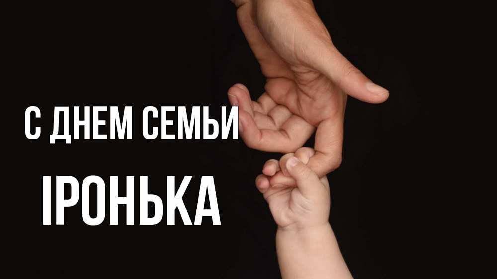 Открытка на каждый день з підписом, Іронька С днем семьи с днем семьи Прикольна листівка з побажанням онлайн скачати безкоштовно 