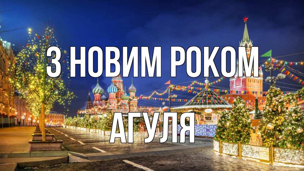Открытка на каждый день з підписом, Агуля З новим роком новый год Прикольна листівка з побажанням онлайн скачати безкоштовно 