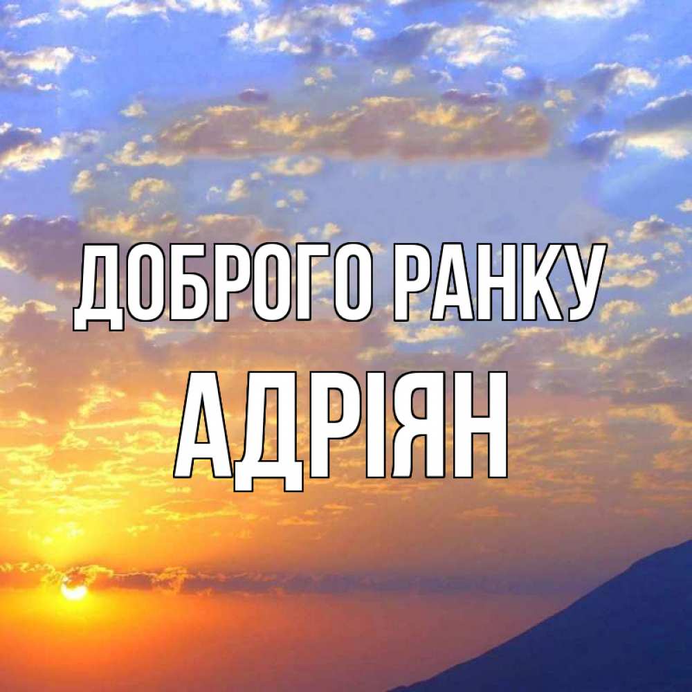 Открытка на каждый день з підписом, Адріян Доброго ранку облака и солнце Прикольна листівка з побажанням онлайн скачати безкоштовно 